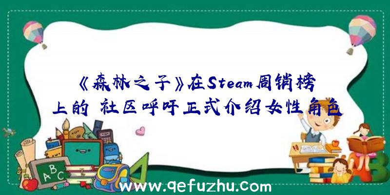 《森林之子》在Steam周销榜上的